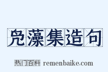 凫藻集造句是什么意思的图片